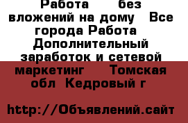 Работа avon без вложений на дому - Все города Работа » Дополнительный заработок и сетевой маркетинг   . Томская обл.,Кедровый г.